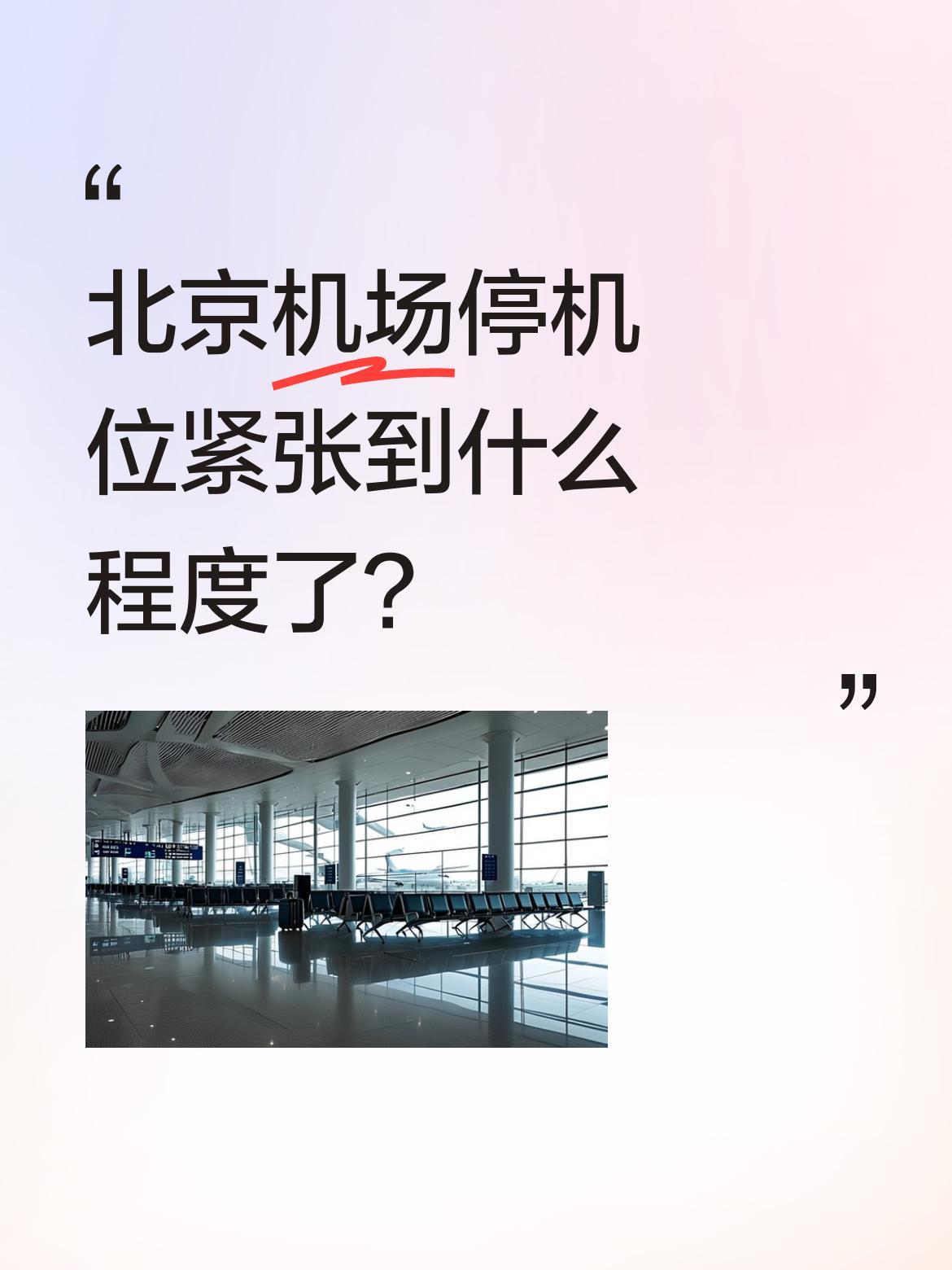 北京机场停机位紧张到什么程度了？
一架泰国航空空客350抵达北京首都机场后，不得
