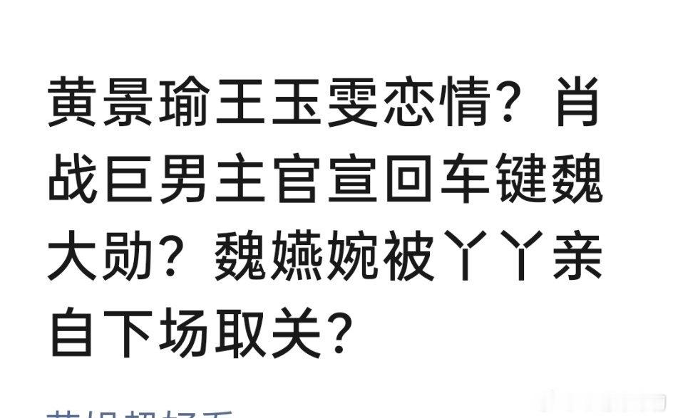 “巨男主”？？