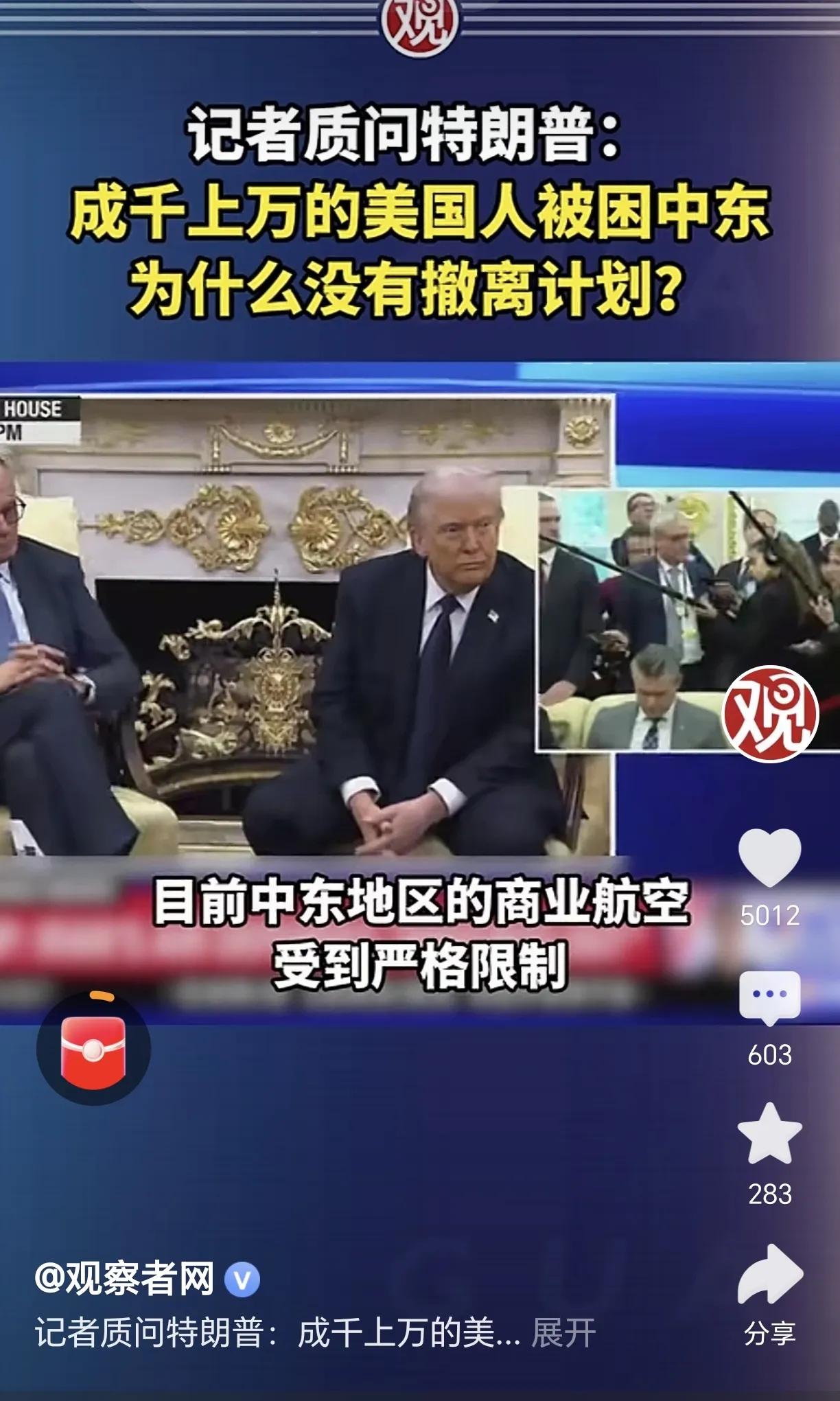 “为什么成千上万的美国人被困中东，没有撤离计划？”面对记者这一提问。
特朗普也只