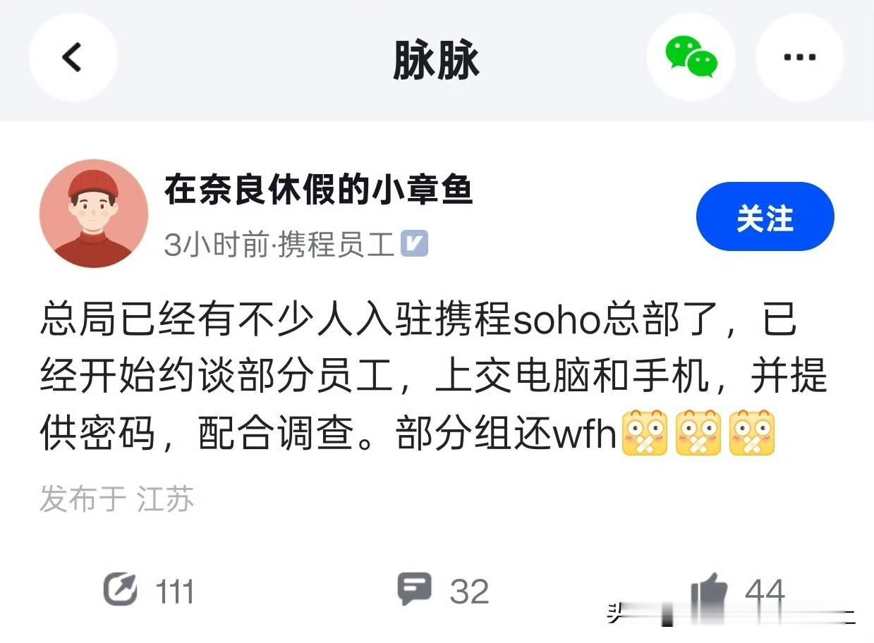 携程这次问题确实严重了
有网友爆料开始约谈员工上交手机及电脑
这次也是抱着必须查