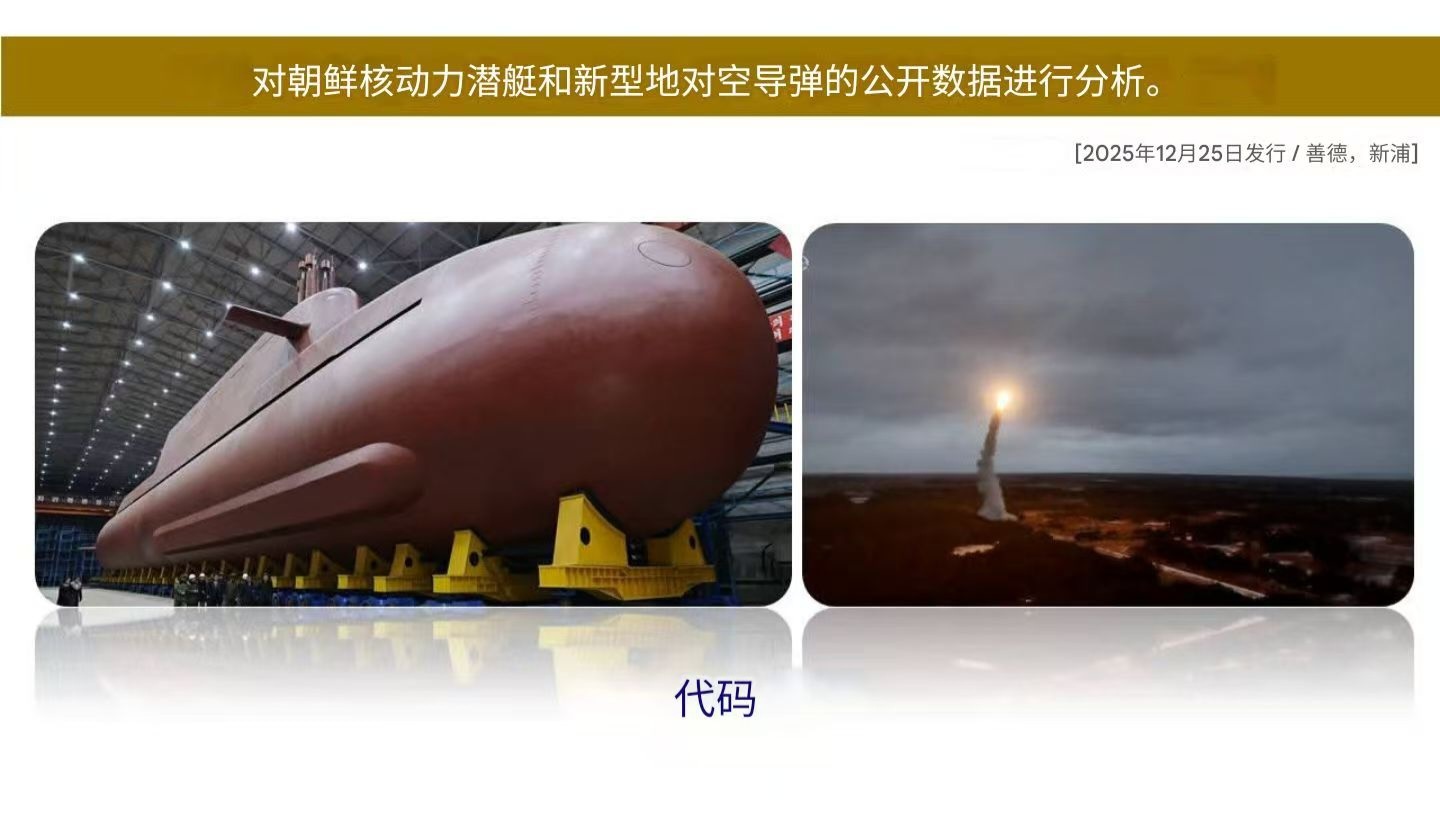 韩国国会议员对朝鲜核潜艇的分析：“〈朝鲜史无前例在围壳上安装10枚SLBM，首次