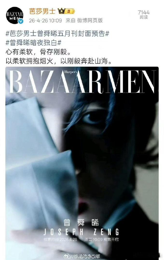 曾舜晞芭莎男士五月刊封面曾舜晞芭莎男士五月刊封面预告曾舜晞芭莎男士五月刊封面，不