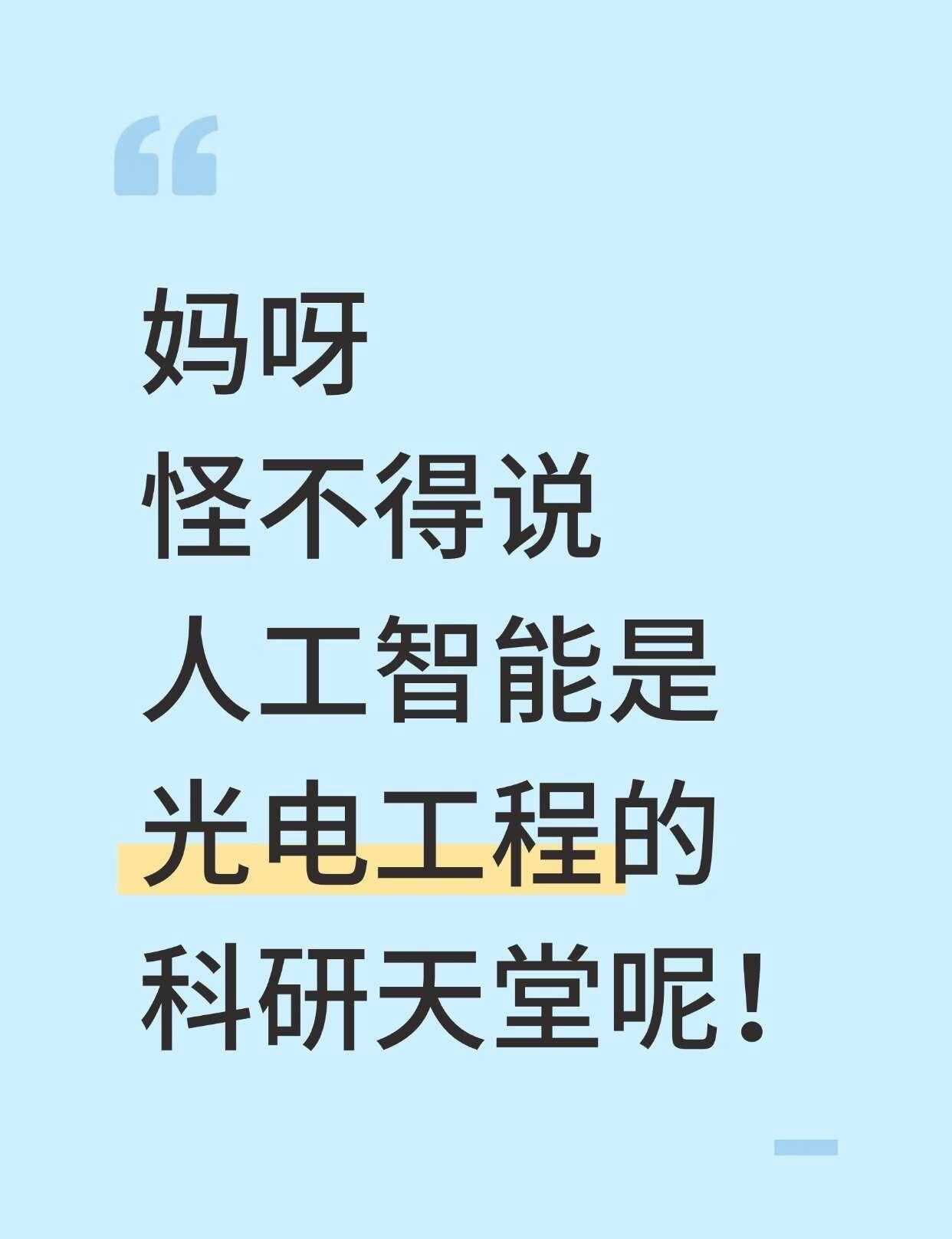 光电工程＋人工智能是真的很顶啊啊
🎈基础认知与概念衔接
●光电工程：掌握几何光