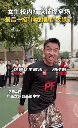 火到人民日报了！广西一伙男生正在球场上打篮球半场缺人，一位女生走过来说：让我试试