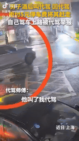 近日，上海，一名男子酒后叫代驾，他要求代驾师傅帮付5元停车费，不料，代驾师傅身上