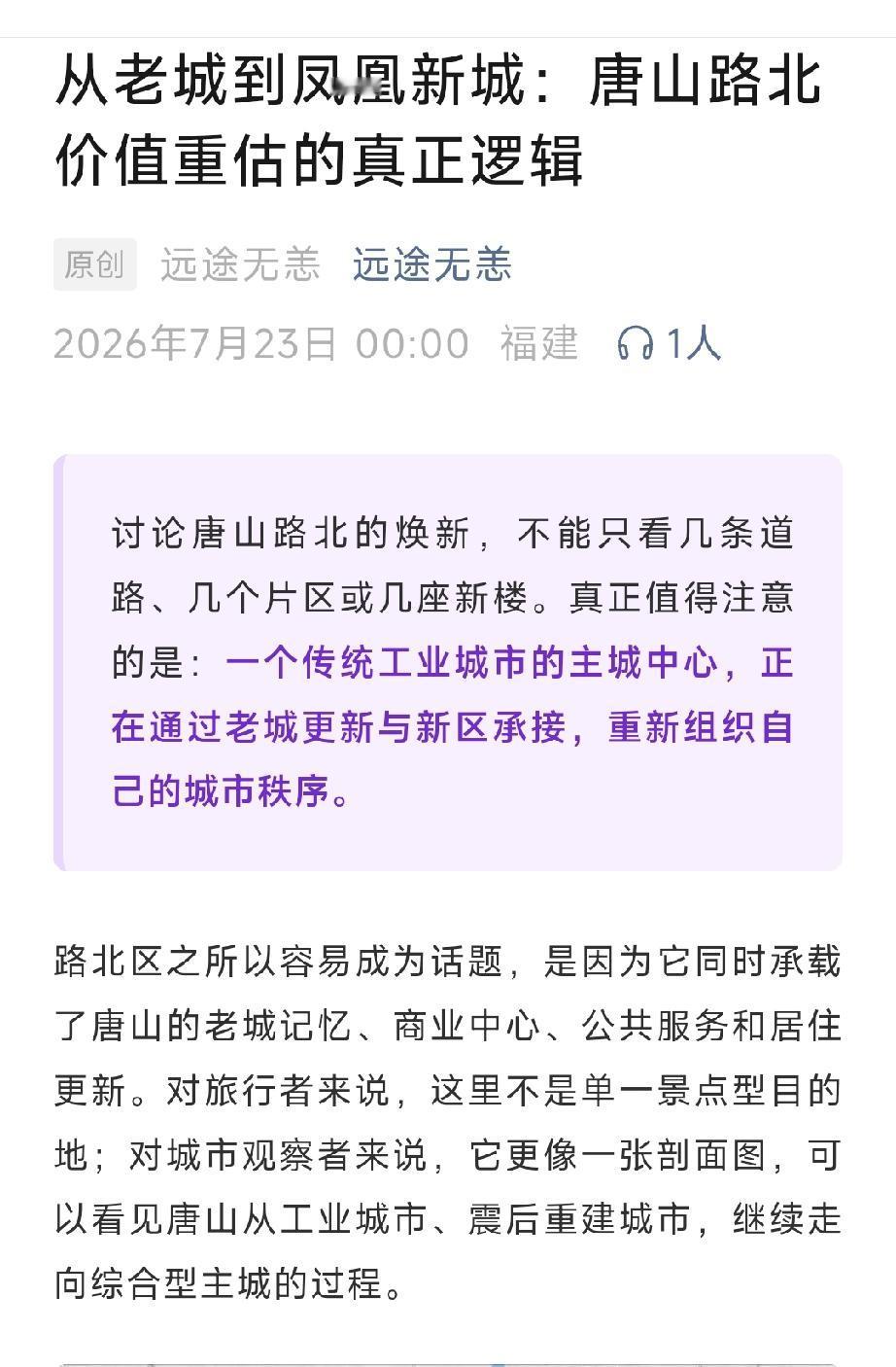 从老城到凤凰新城：唐山路北价值重估的真正逻辑。详情见下面图片所示。（来源：原创 
