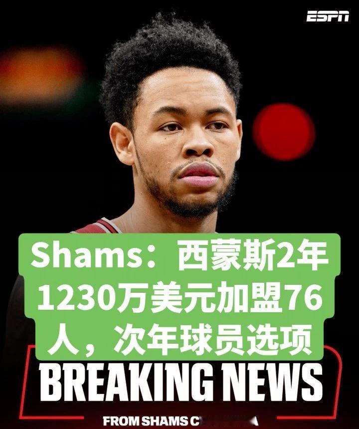 Shams：西蒙斯2年1230万美元加盟76人，次年球员选项