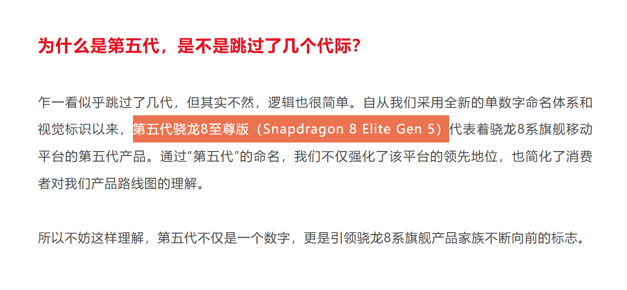 高通新旗舰处理器确定命名为第五代骁龙8至尊版，还是以前的数字好记，现在看着有点混
