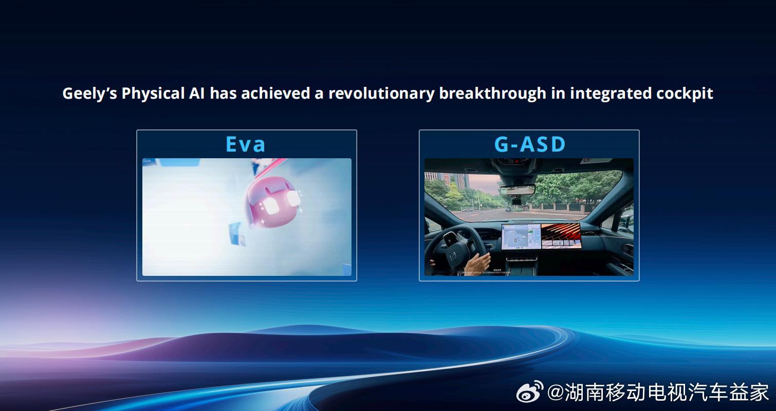 吉利GTC2026发布“舱驾融合”最新成果，超级Eva+千里浩瀚G-ASD 4.