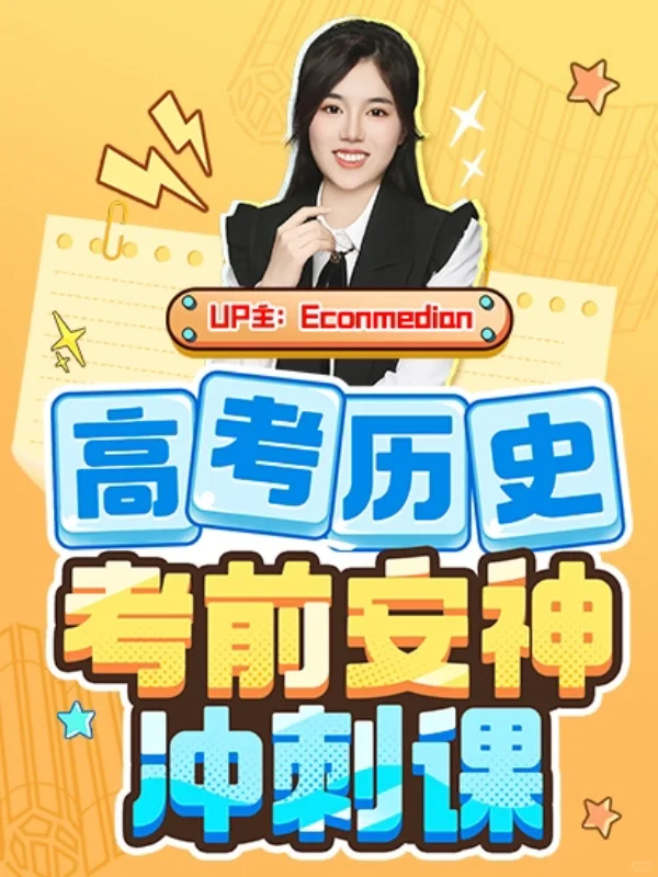 历史课出啦！抓住高考前最后的提分机会！👊