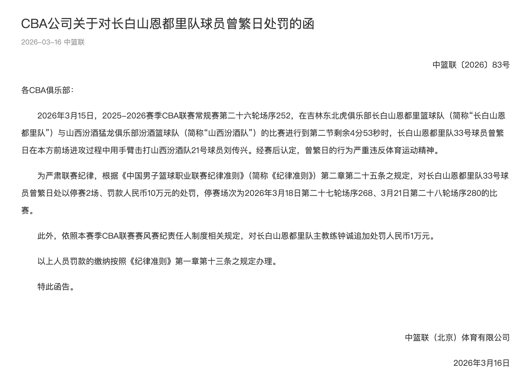 第二阶段的第一张罚单，曾繁日因对刘传兴有违反体育精神的动作，被官方停赛2场、罚款