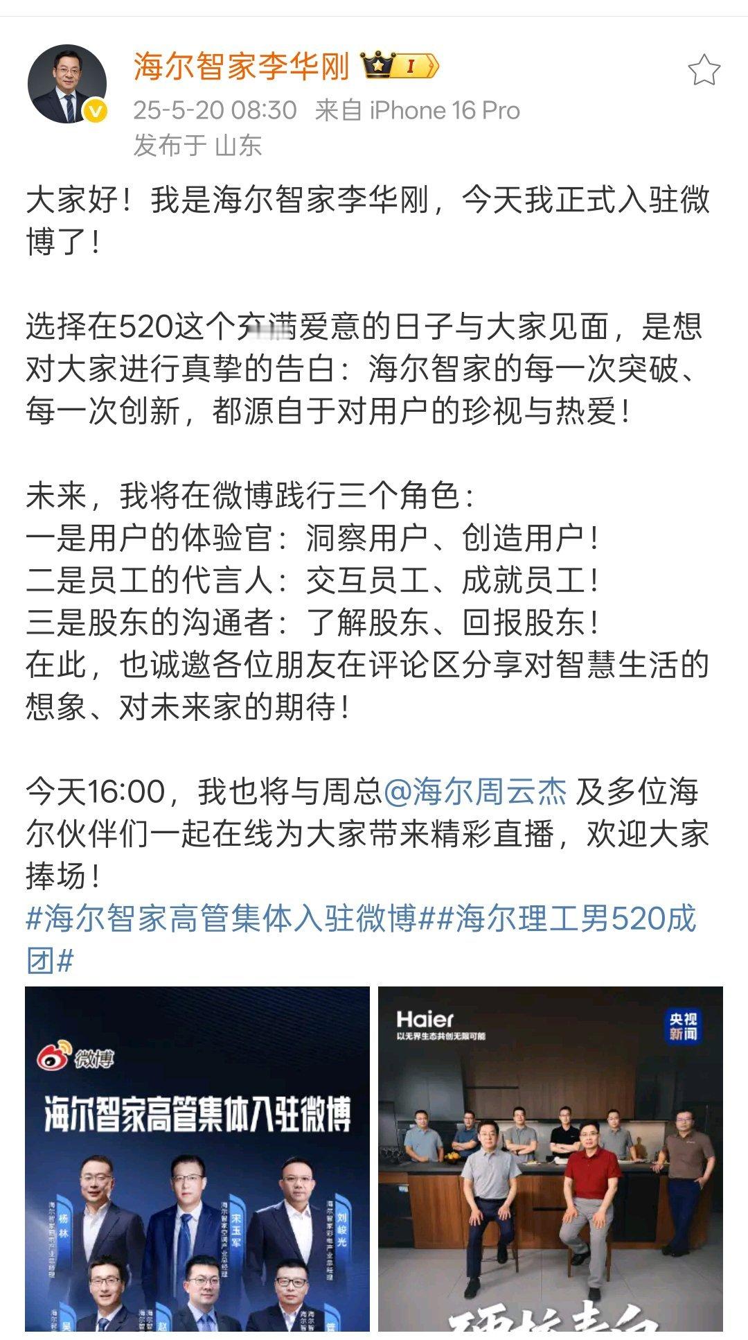 海尔智家高管集体入驻微博海尔智永当家人李华刚和高管天团520入博了。 ​​​