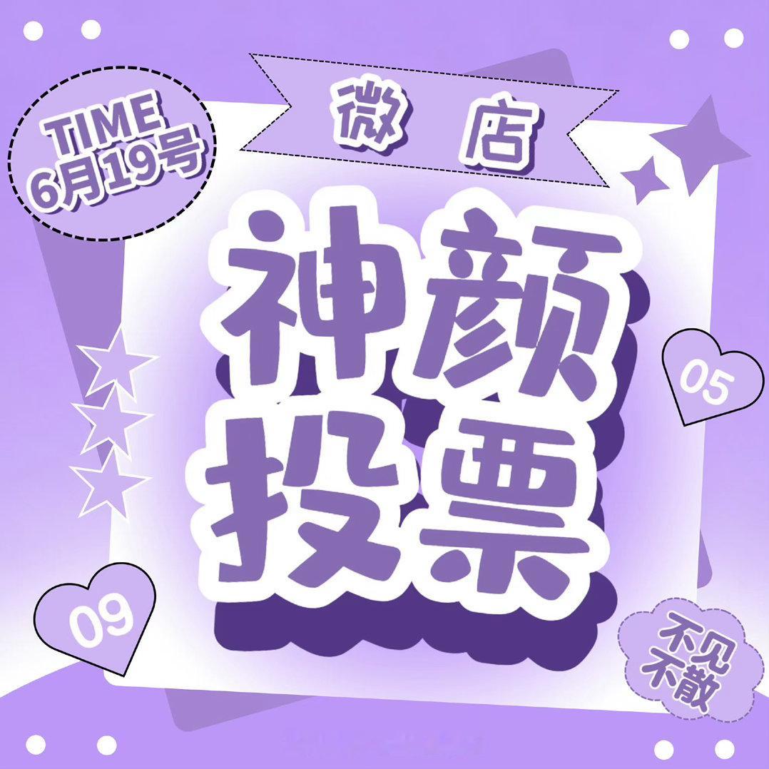 wd🔍神颜6.19号 目标冲击人数最低两万人才有奖励 该奖励会用在三周年应援互
