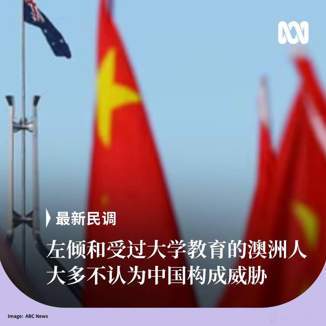 澳媒：受过大学教育者大都不认可中国威胁ABC报道，最新Newspoll民调显示，