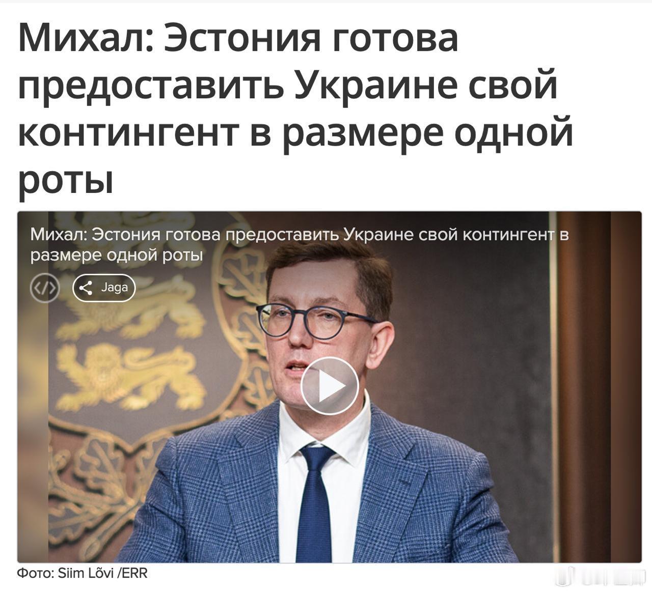愛沙尼亞總理克里斯滕·米哈爾表示，塔林已準備好派遣一個維和部隊連到烏克蘭。烽火问