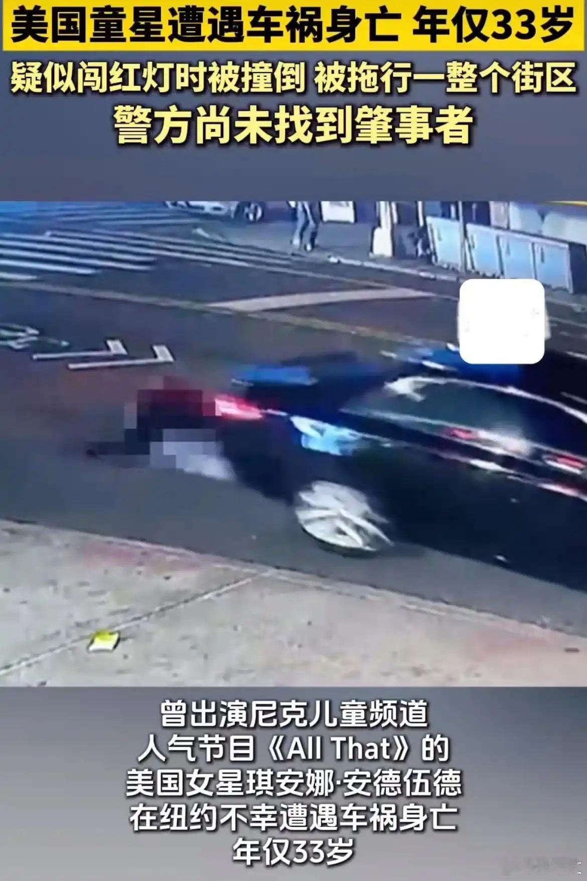 美国童星疑闯红灯被拖行致死 太痛心！曾出演尼克儿童频道《All That》的33