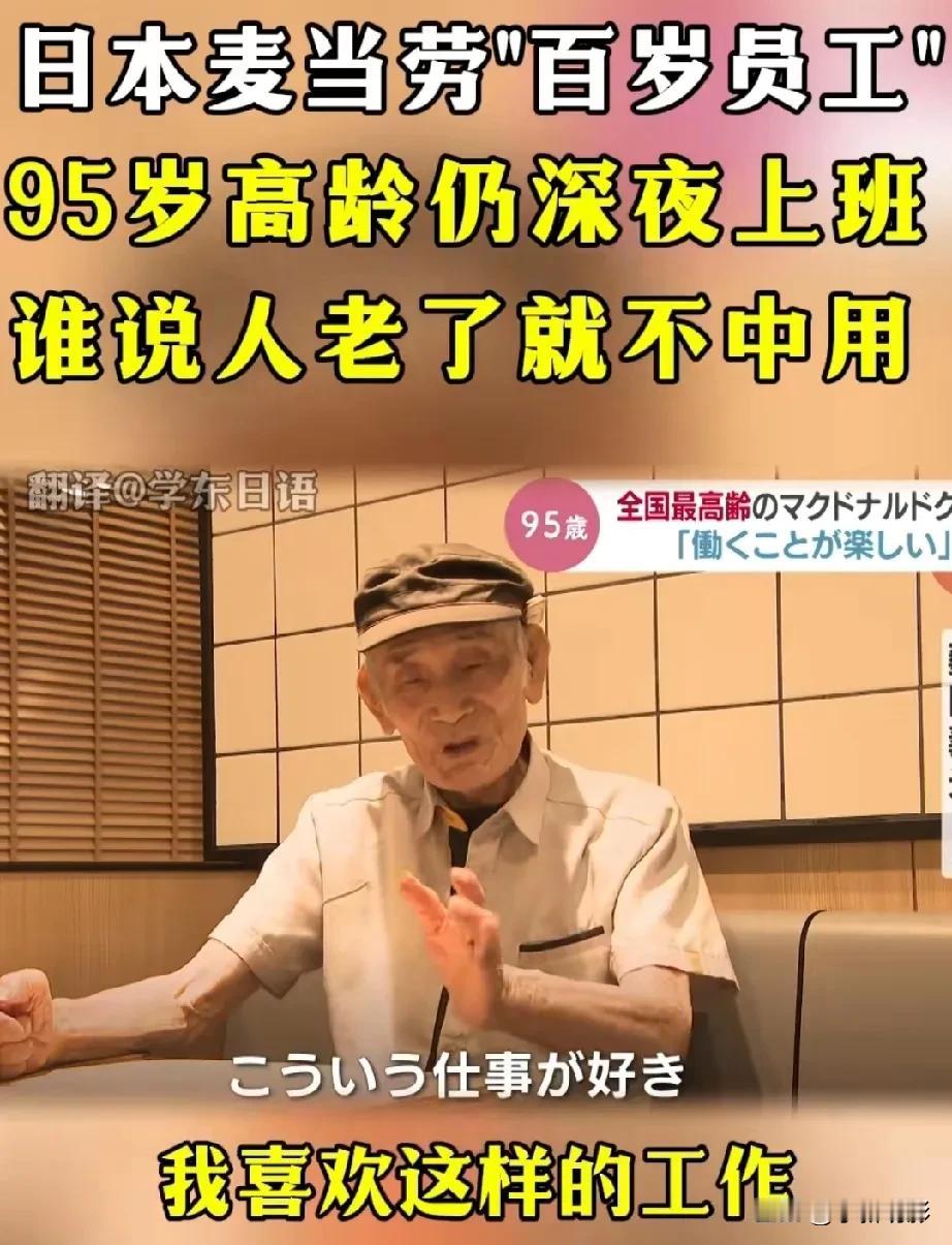 日本一位95岁的老大爷，还在麦当劳打工，这位老大爷上的是夜班，从晚上十一点，干到