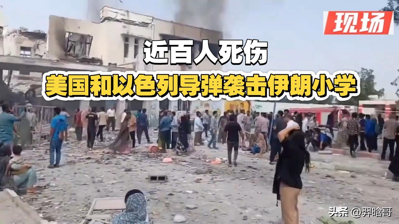 美军和以色列空军对伊朗境内的多个军事目标进行空袭，先后斩首了40余名包括伊朗最高