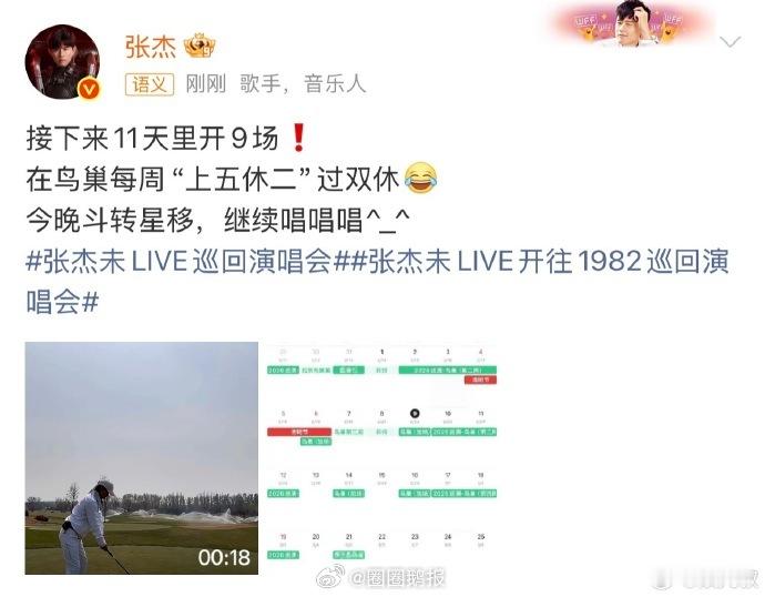 张杰11天里开9场 张杰11天连开9场演唱会，鸟巢“上五休二”模式太有梗，实力在