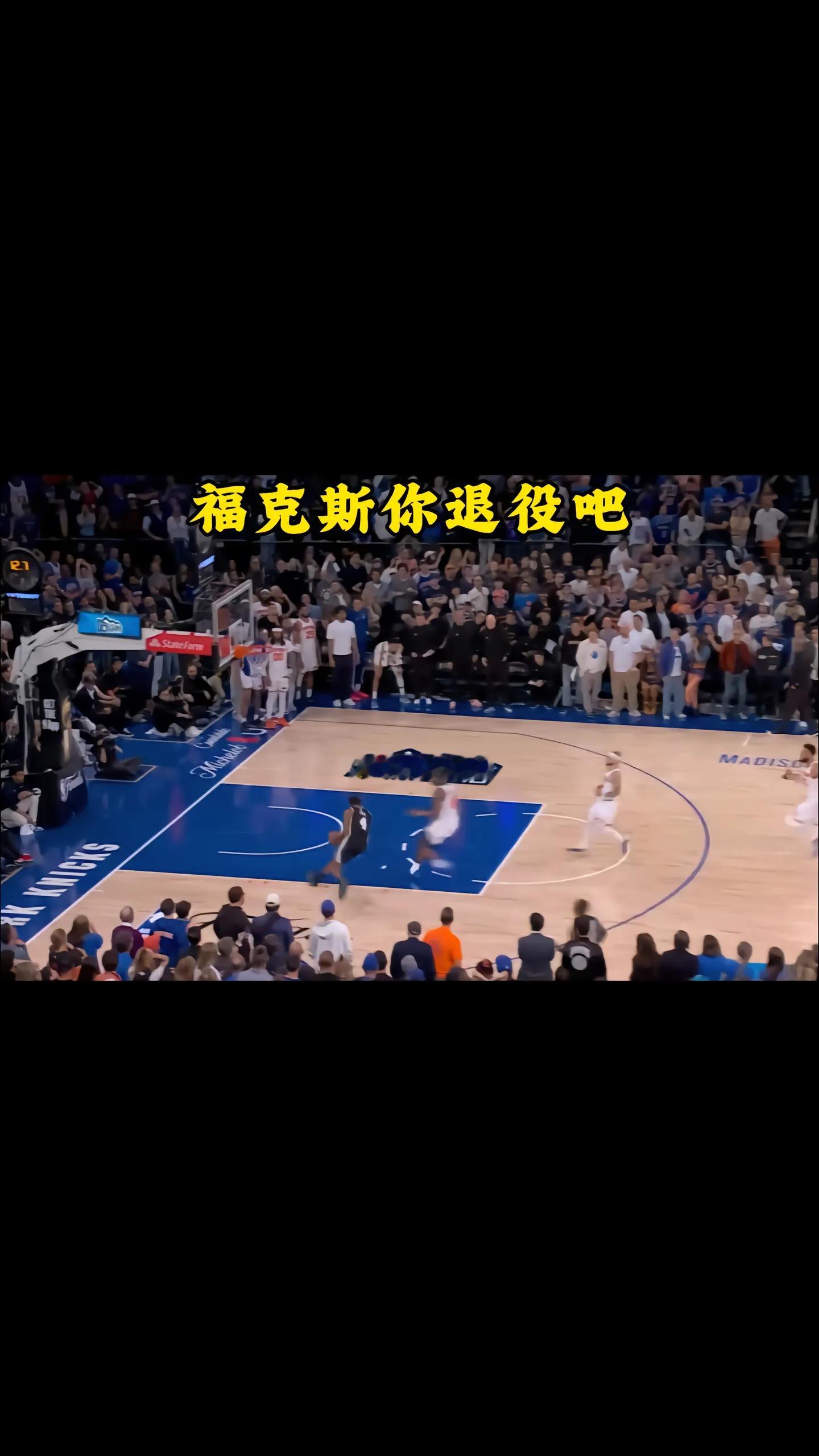福克斯迷惑上篮  福克斯是真菜啊，10秒领先1分非要上什么篮 