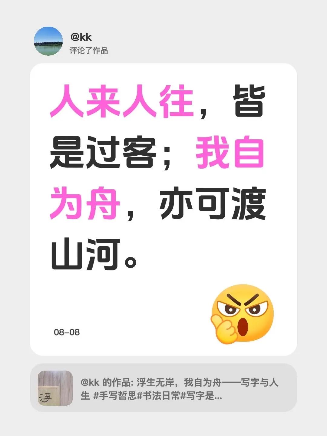浮生无岸，我自为舟。我评论了@kk 的作品：人来人往，皆是过客；我自为舟，亦可渡