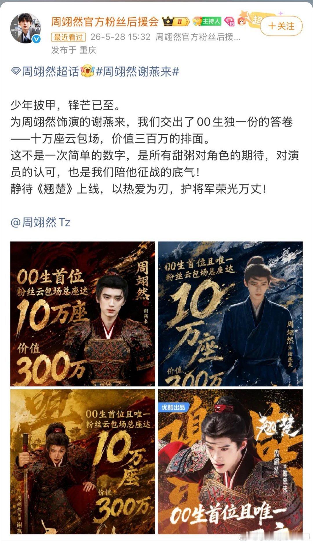 周翊然粉丝翘楚云包场破10万周翊然翘楚云包场 同心聚力再创好成绩，翘楚云包场顺利