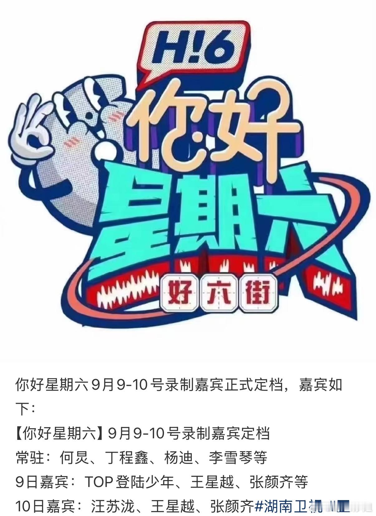 你好星期六 9-10号录制嘉宾：常驻：何炅、丁程鑫、杨迪、李雪琴等9日飞行嘉宾：