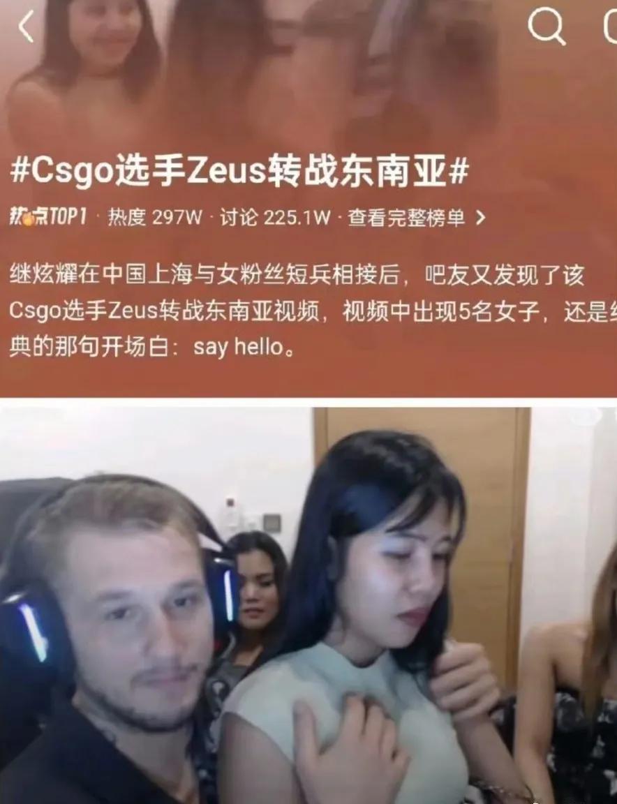 乌克兰电竞退役选手宙斯在上海和女粉丝发生关系后，把视频发上网后，被网友批评。但他