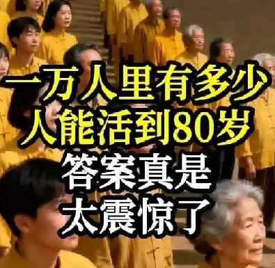 一万人有多少人能够活到80岁，答案真是太震惊了，要达到80岁+，四个维度是关键条