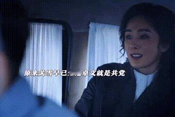 #关雪被求婚#原来关雪早就知道卓文是共党，不接穿是演戏更是情难自控，因为她早已对