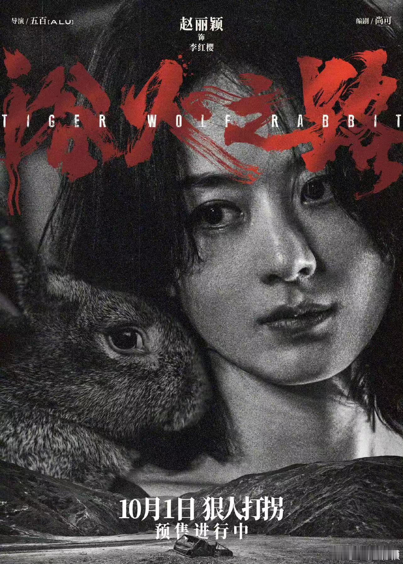 #赵丽颖浴火之路黑白人兔海报##赵丽颖浴火之路人与兔海报#赵丽颖在浴火之路的动物