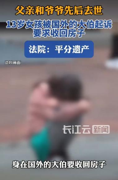 见钱眼开？失亲幼女遭国外大伯抢遗产！上海，一女童早年父母离异后随着父亲爷爷生活，