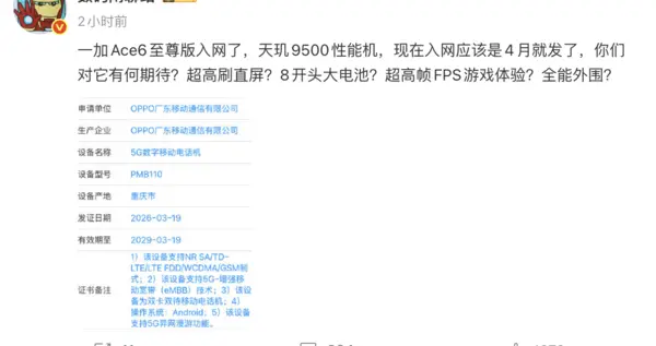 一加Ace6至尊版入網：搭載天璣9500+風馳游戲內核