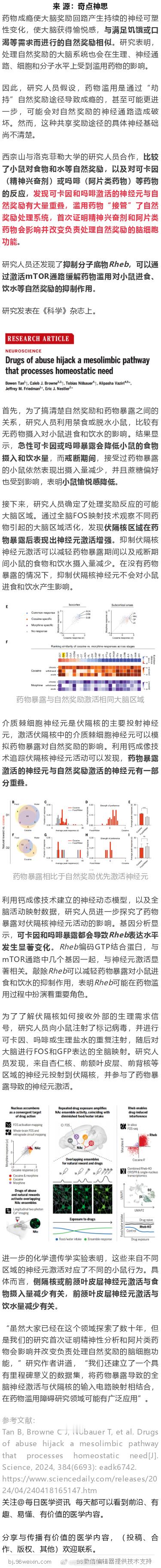 《科学》：科学家首次证实，药物成瘾会劫持吃饭喝水等自然奖励的神经通路！ ​​​