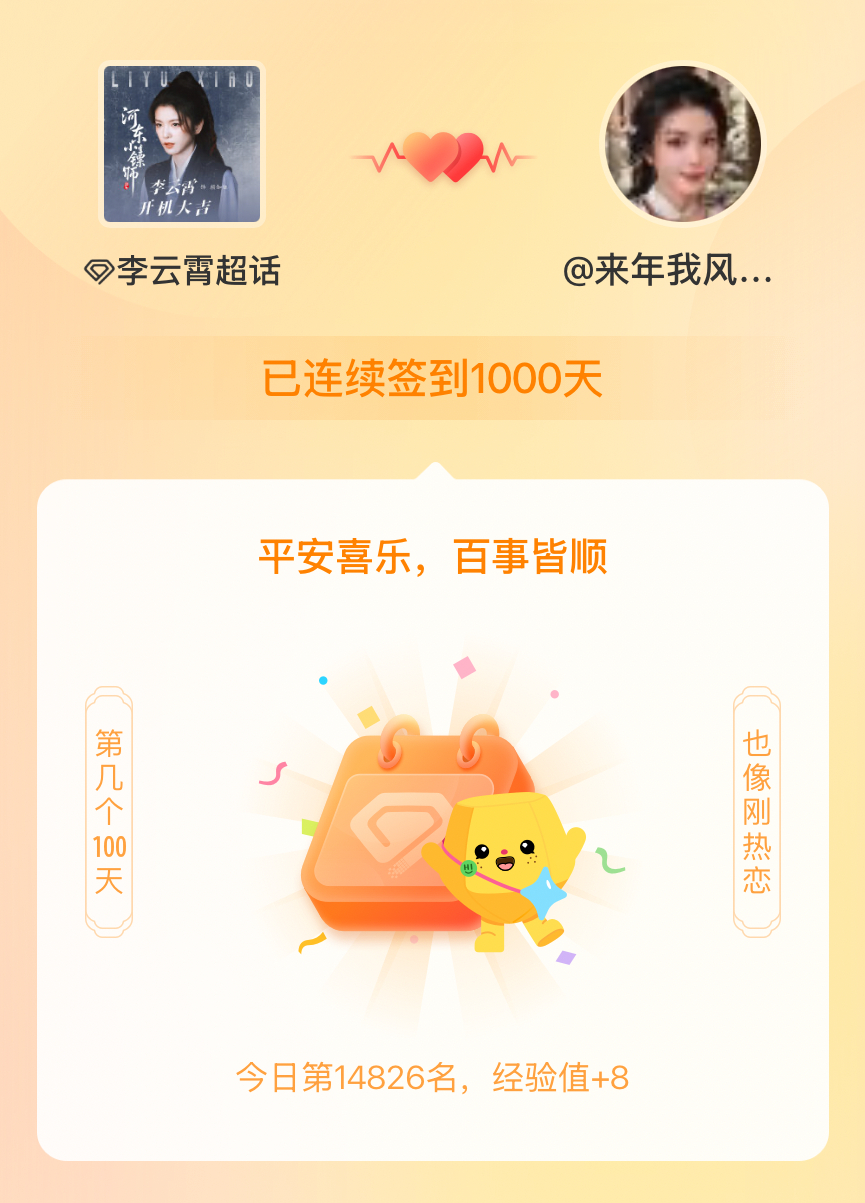 李云霄[超话]我在李云霄[超话]连续签到1000天啦，百看不厌，久处亦欢~ ​​