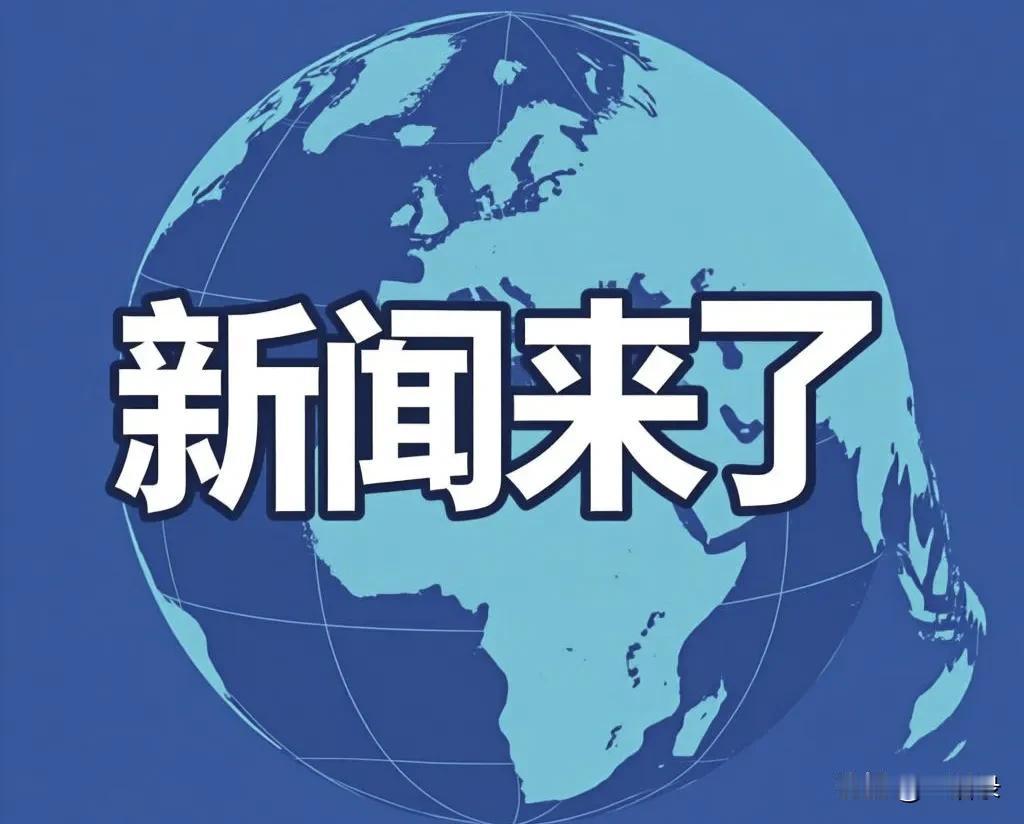 11月19号早上9点，刚刚发生最新消息！

1.看新闻知天下大事，一语录正能量满