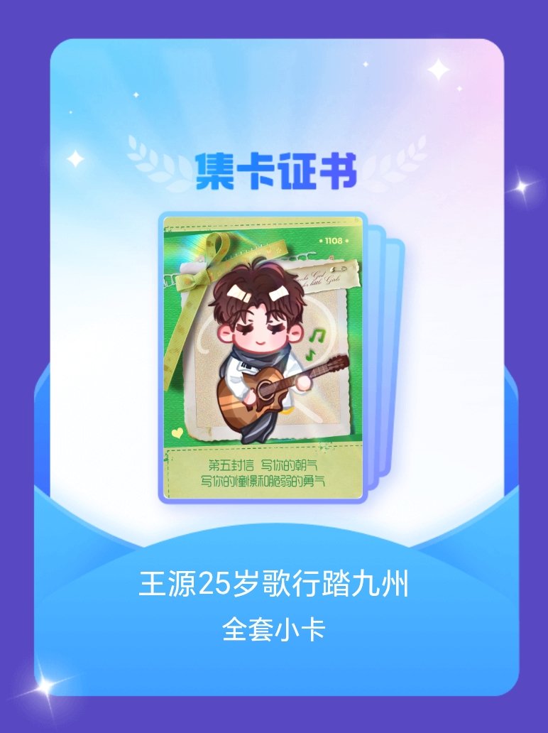 王源 我成功集齐了"王源25岁歌行踏九州"的全套小卡！快来看看我的卡册吧~点击网
