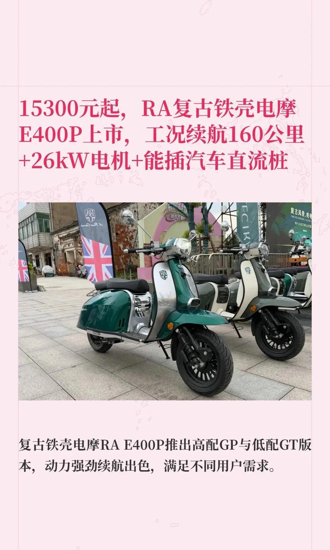RA复古铁壳电摩E400P上市。15300元起，铁壳羊电摩RA E400P上市，