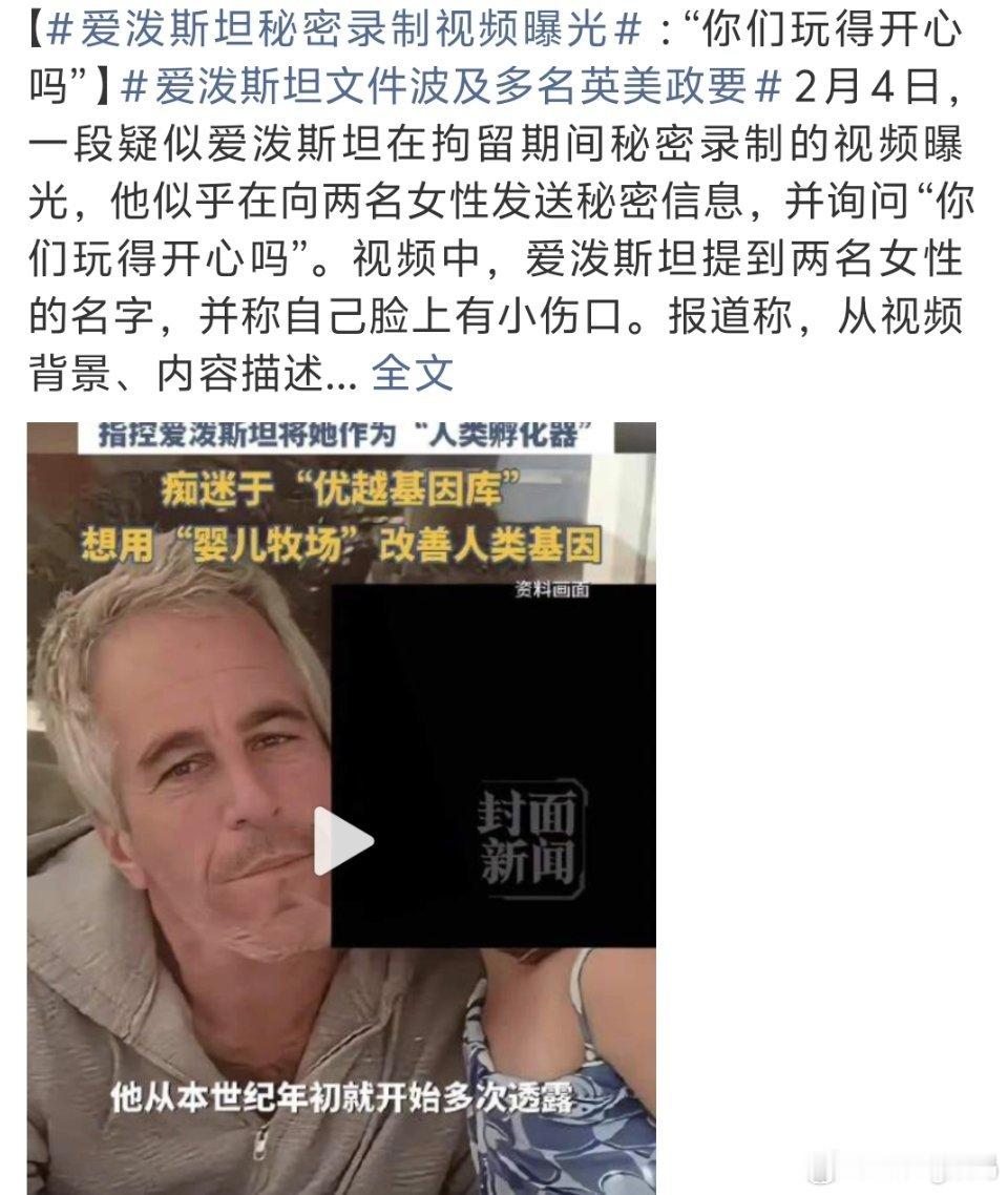 爱泼斯坦秘密录制视频曝光痴迷于优质基因……这样所做作为的人生出来的孩子真的能正常