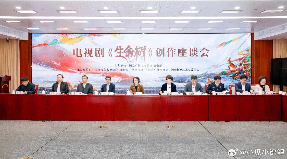 3月11日，国家广播电视总局举办电视剧《生命树》创作座谈会。中央宣传部副部长，国