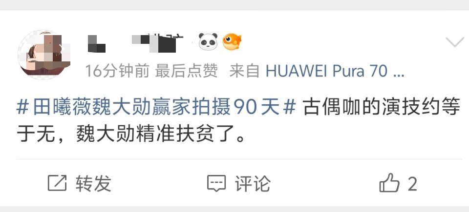 田曦薇魏大勋赢家拍摄90天不会好好说话是这样的，一句话得罪很多人，题材只是载体，