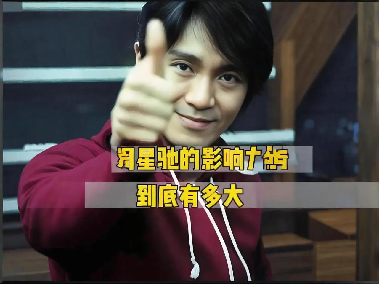 #周星驰电影的影响力有多大#• 周星驰#周星驰才是# #星爷从不欺人# 电影的影