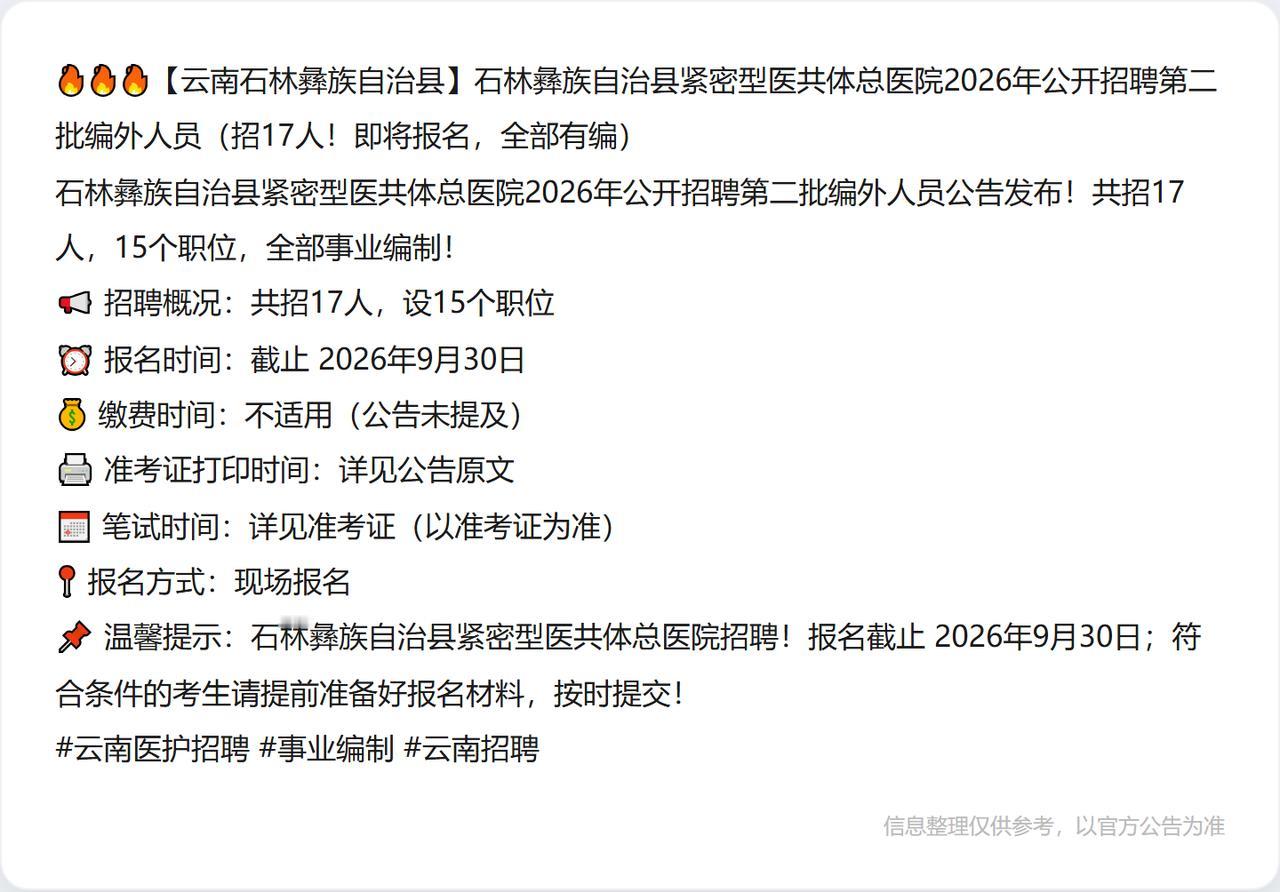 🔥🔥🔥【云南石林彝族自治县】石林彝族自治县紧密型医共体总医院2026年公开