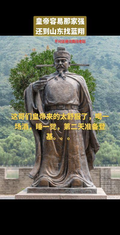 这哥们皇帝来的太舒服了，喝一场酒，睡一觉，第二天准备登基。。。还得河南看老赵