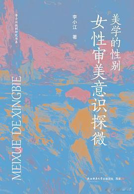 新书推送 《美学的性别：女性审美意识探微》作者: 李小江出版社: 陕西师范大学出