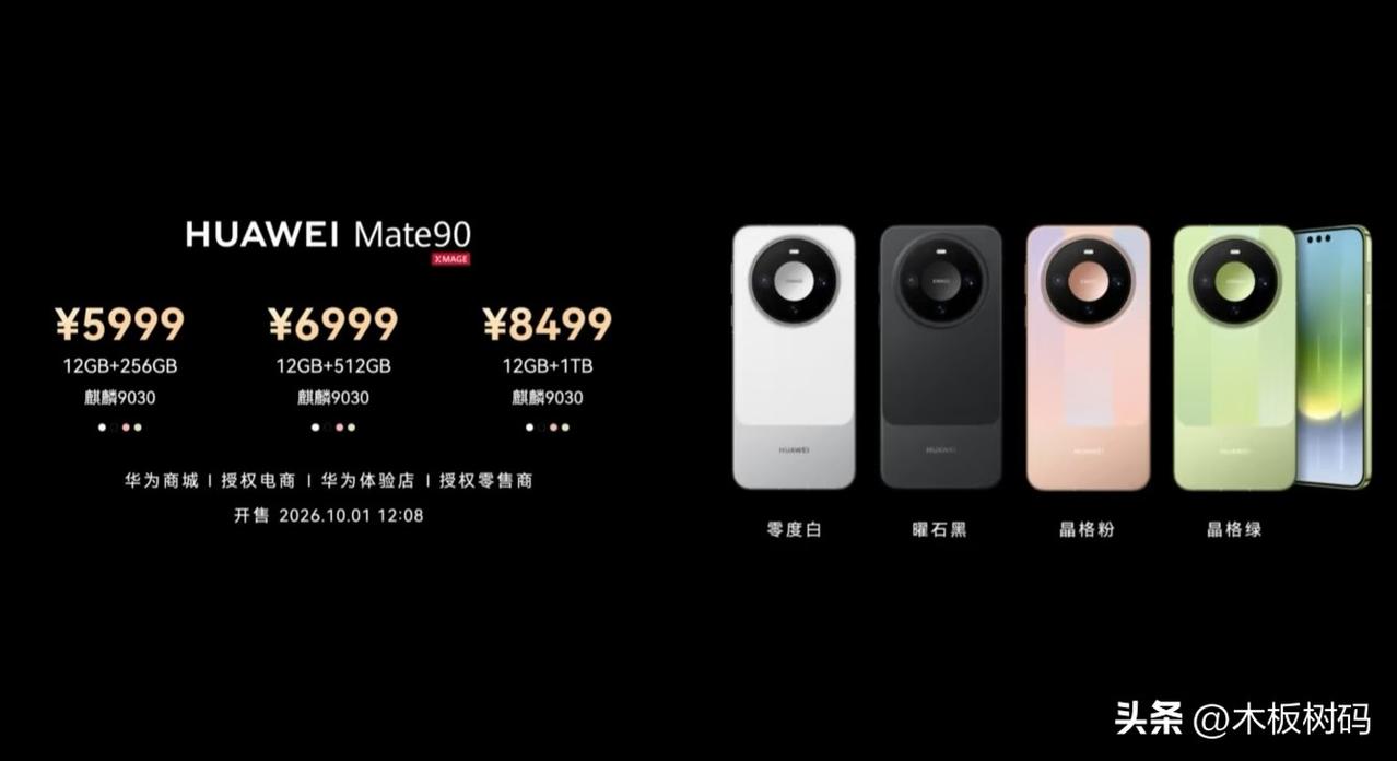 Mate90系列价格全线公布了，最低5999元可拥有，最高的非凡大师价格直逼20