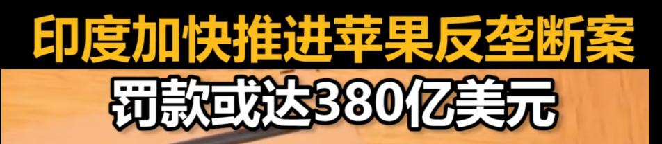 苹果去印度投资，本想规避依赖中国的风险。结果呢，聪明反被聪明误。印度本身就是最大
