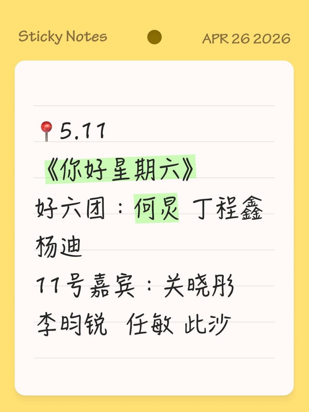 🔥《你好星期六》5月11号录制🔥🎬新一期hi6录制好六团：何炅 丁程鑫 杨