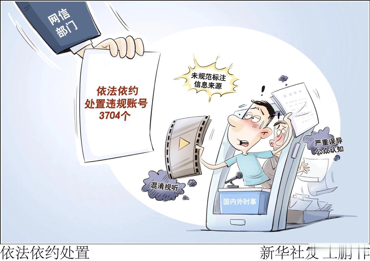 网信部门严管“自媒体”未规范标注信息来源，处置违规账号3704个。