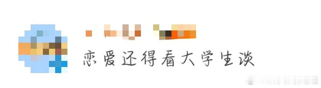 恋爱还得看大学生谈 大学生的恋爱，是热烈的，也是清澈的。他们用最简单的方式表达心